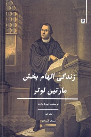 تصویر  زندگي الهام‌بخش مارتين لوتر