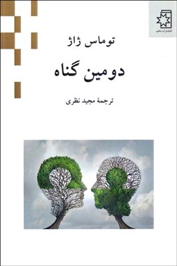 تصویر  دومين گناه