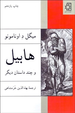 تصویر  هابيل و چند داستان ديگر