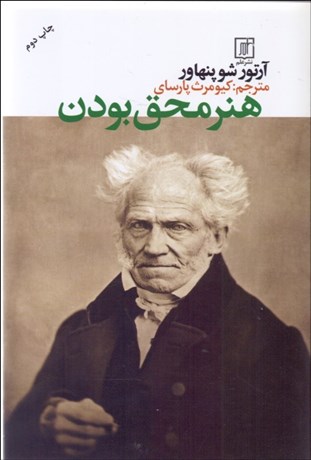 تصویر  هنر محق بودن