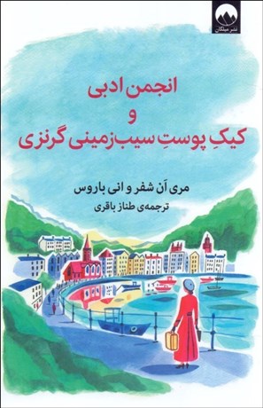 تصویر  انجمن ادبي و كيك سيب‌زميني گرنزي