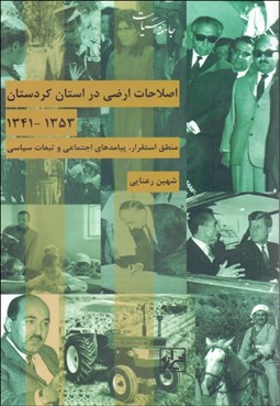 تصویر  اصلاحات ارضي در استان كردستان (1353 -1341)
