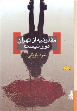 تصویر  مقدونيه از تهران دور نيست