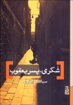 تصویر  شكري پسر يعقوب