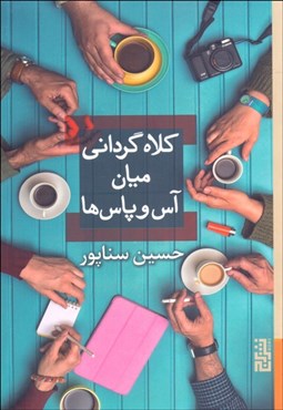 تصویر  كلاه‌گرداني ميان آس و پاس‌ها