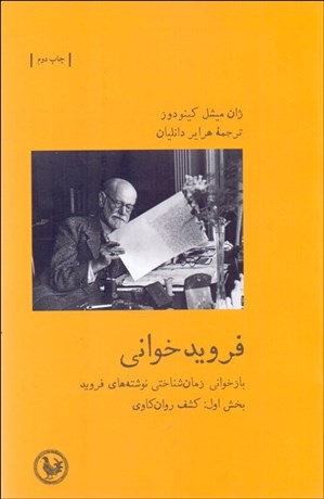 تصویر  فرويدخواني (بخش اول: كشف روان‌كاوي)