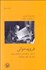 تصویر  فرويدخواني (بخش اول: كشف روان‌كاوي)