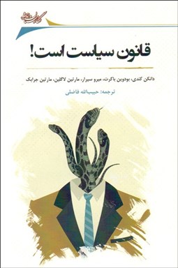 تصویر  قانون سياست است