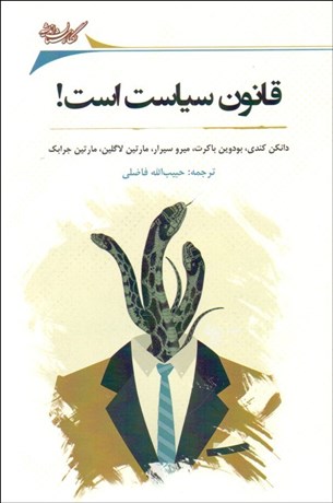 تصویر  قانون سياست است