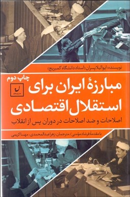 تصویر  مبارزه ايران براي استقلال اقتصادي