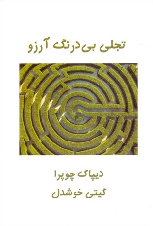 تصویر  تجلي بي‌درنگ آرزو