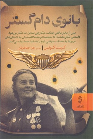 تصویر  بانوي دام گستر