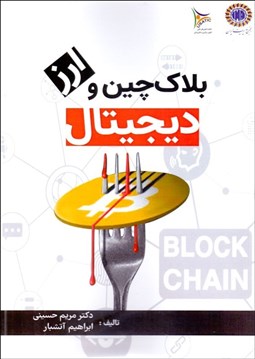 تصویر  بلاك‌چين و ارز ديجيتال