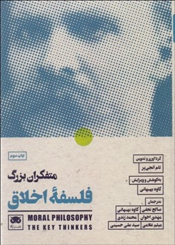تصویر  متفكران بزرگ فلسفه اخلاق