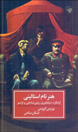 تصویر  هنر تام استاليني ( آوانگارد ديكتاتوري زيبايي‌شناسي فراسو)