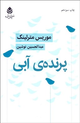 تصویر  پرنده‌ي آبي