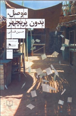 تصویر  موصل (بدون پريچهر)