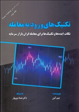 تصویر  تكنيك‌هاي ورود به معامله