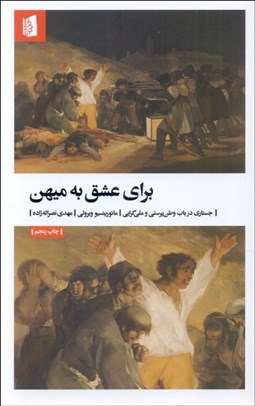 تصویر  براي عشق به ميهن (جستاري در باب وطن‌پرستي و ملي‌گرايي)