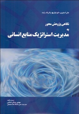 تصویر  نگاهي پژوهش محور به مديريت استراتژيك منابع انساني