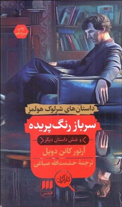 تصویر  سرباز رنگ پريده و شش داستان ديگر