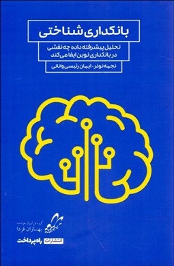 تصویر  بانكداري شناختي