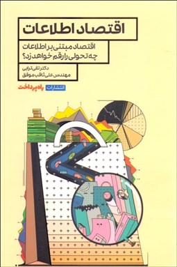 تصویر  اقتصاد اطلاعات