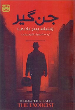 تصویر  جن‌گير