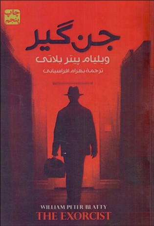 تصویر  جن‌گير