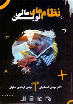 تصویر  نظام‌هاي نوين مالي