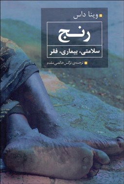 نمایش جزئیات برای رنج (سلامتي بيماري فقر) تصویر رنج (سلامتي بيماري فقر)