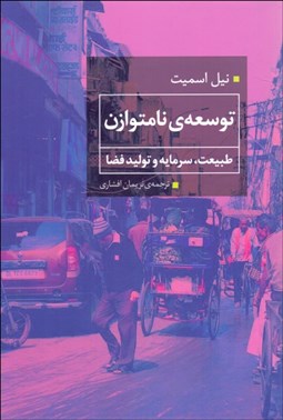 تصویر  توسعه‌ي نامتوازن (طبيعت سرمايه و توليد فضا)