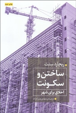 تصویر  ساختن و سكونت (اخلاق براي شهر)