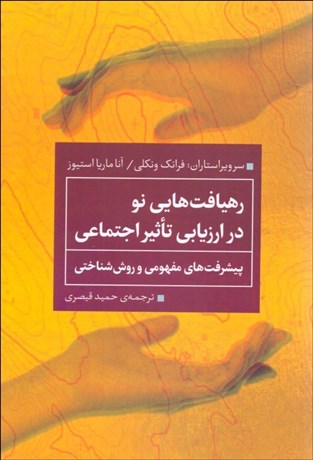 تصویر  رهيافت‌هايي نو در ارزيابي تاثير اجتماعي