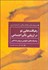تصویر  رهيافت‌هايي نو در ارزيابي تاثير اجتماعي