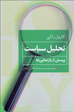 تصویر  تحليل سياست (پرسش از بازنمايي)