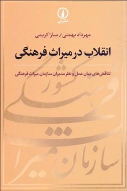 تصویر  انقلاب در ميراث فرهنگي