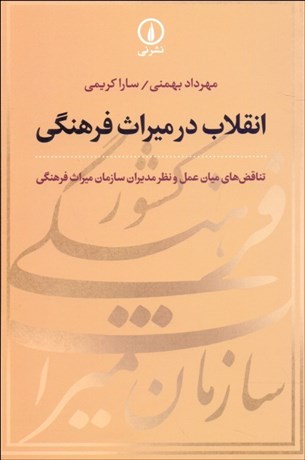 تصویر  انقلاب در ميراث فرهنگي