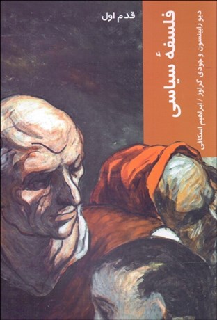 تصویر  فلسفه سياسي (قدم اول)