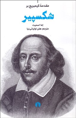 تصویر  مقدمه كيمبريج بر شكسپير