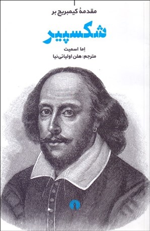 تصویر  مقدمه كيمبريج بر شكسپير