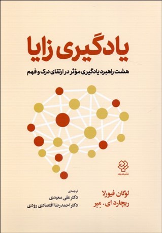 تصویر  يادگيري زايا (هشت راهبرد يادگيري موثر در ارتقاي درك و فهم)