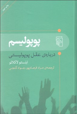 تصویر  پوپوليسم (درباره عقل پوپوليستي)