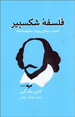 تصویر  فلسفه شكسپير
