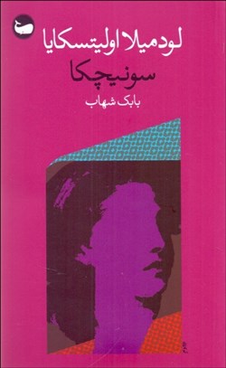 تصویر  سونيچكا