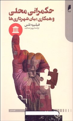 تصویر  حكمراني محلي و همكاري ميان شهرداري‌ها