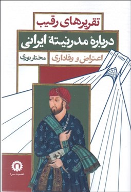 تصویر  تقريرهاي رقيب درباره مدرنيته ايراني اعتراض و وفاداري