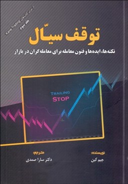 تصویر  توقف سيال (نكته‌ها ايده‌ها و فنون معامله براي  معامله گران در بازار )