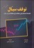 تصویر  توقف سيال (نكته‌ها ايده‌ها و فنون معامله براي  معامله گران در بازار )