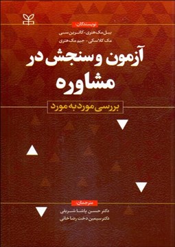 تصویر  آزمون و سنجش در مشاوره